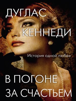 cover image of В погоне за счастьем